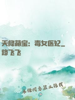 天降萌宝：毒女医妃