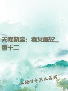 天降萌宝：毒女医妃