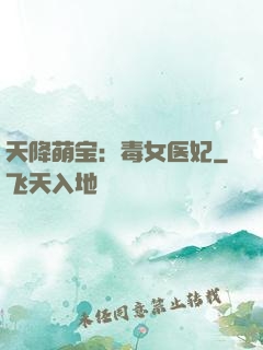 天降萌宝：毒女医妃