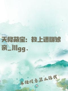 天降萌宝：赖上迷糊娘亲
