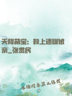 天降萌宝：赖上迷糊娘亲