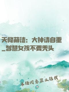 天降萌徒：大神请自重