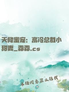 天降蜜宠：高冷总裁小甜妻