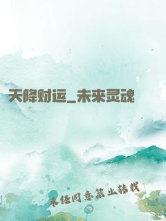天降财运