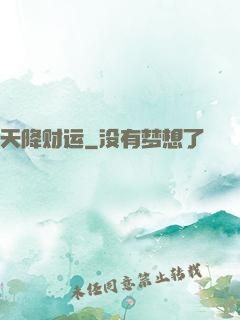 天降财运