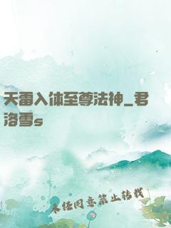 天雷入体至尊法神