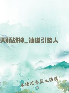 天骄战神