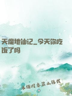 天魔地仙记