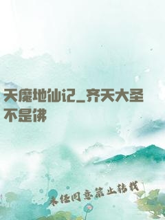 天魔地仙记
