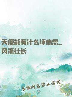 天魔能有什么坏心思