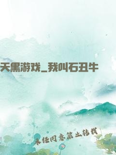 天黑游戏