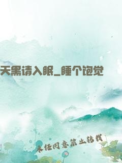 天黑请入眠