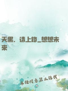 天黑，请上路