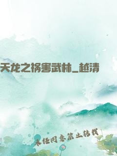 天龙之祸害武林