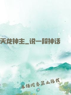 天龙神主