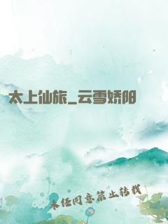 太上仙旅