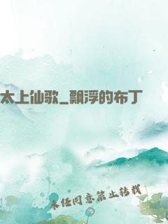 太上仙歌