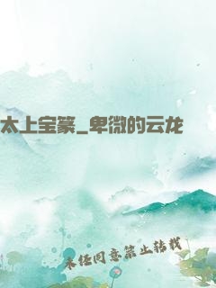 太上宝篆
