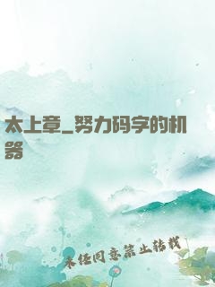 太上章