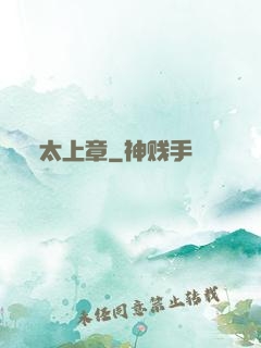 太上章