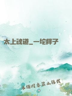 太上魂道