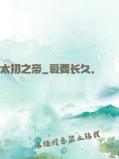 太初之帝