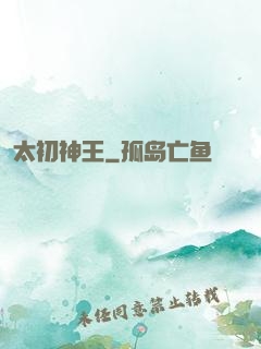 太初神王
