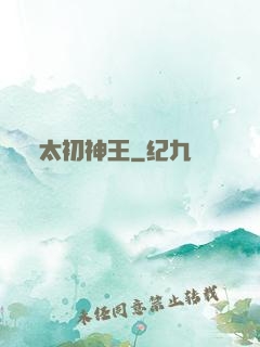 太初神王