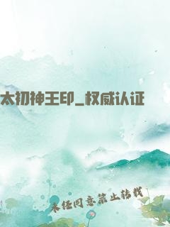 太初神王印