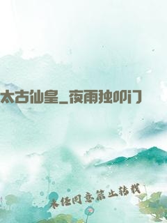 太古仙皇