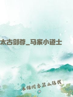 太古剑尊