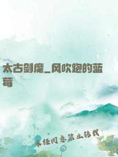 太古剑魔