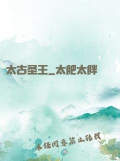 太古圣王