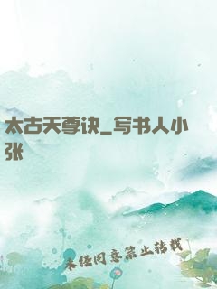 太古天尊诀