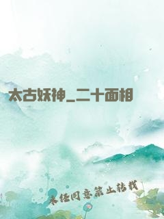 太古妖神