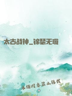 太古战神