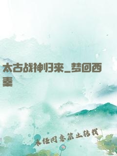 太古战神归来