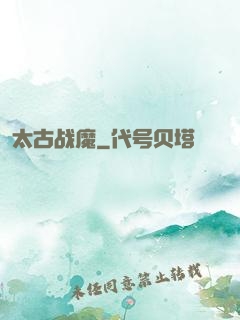 太古战魔