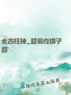 太古狂神