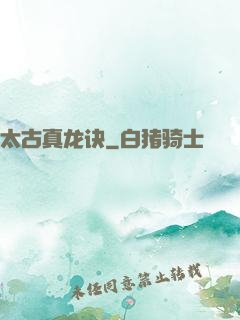 太古真龙诀