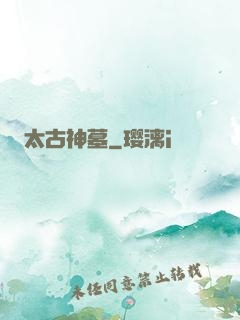 太古神墓