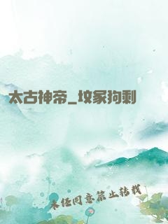 太古神帝