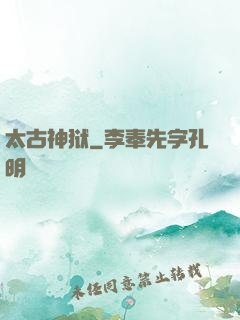 太古神狱