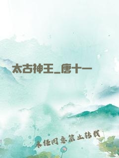 太古神王