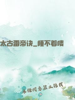 太古雷帝诀