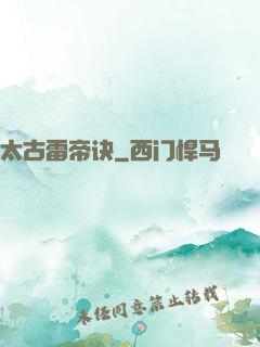 太古雷帝诀