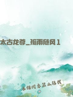 太古龙尊