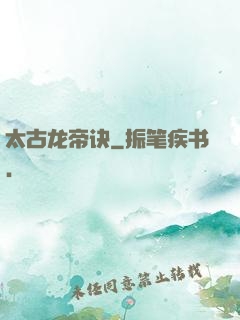 太古龙帝诀