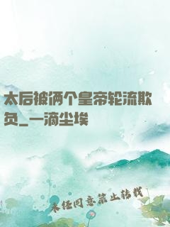 太后被俩个皇帝轮流欺负