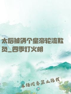 太后被俩个皇帝轮流欺负